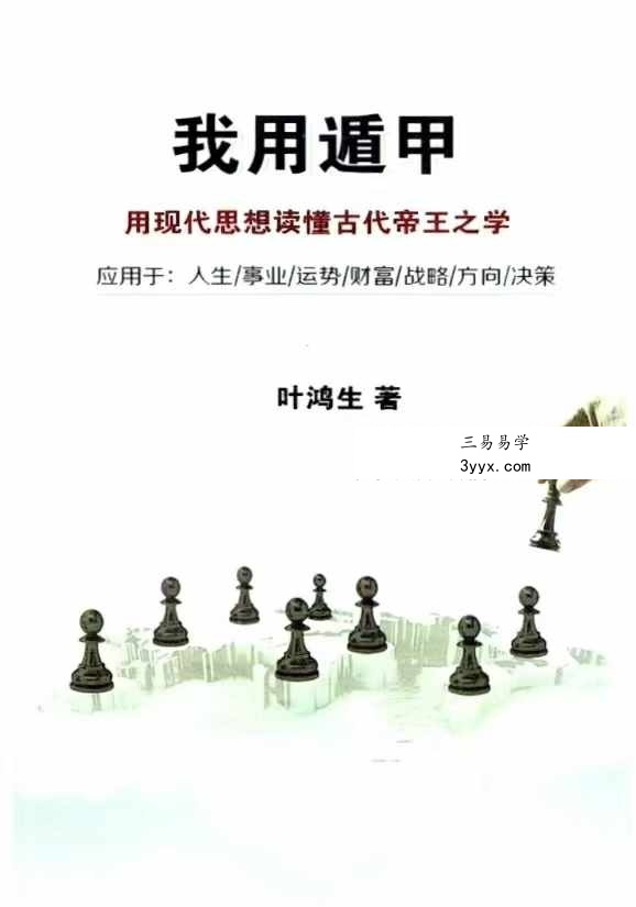叶鸿生《我用遁甲》305页 资料图片