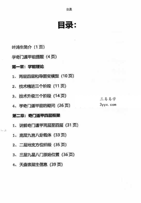 叶鸿生《我用遁甲》305页 资料图片