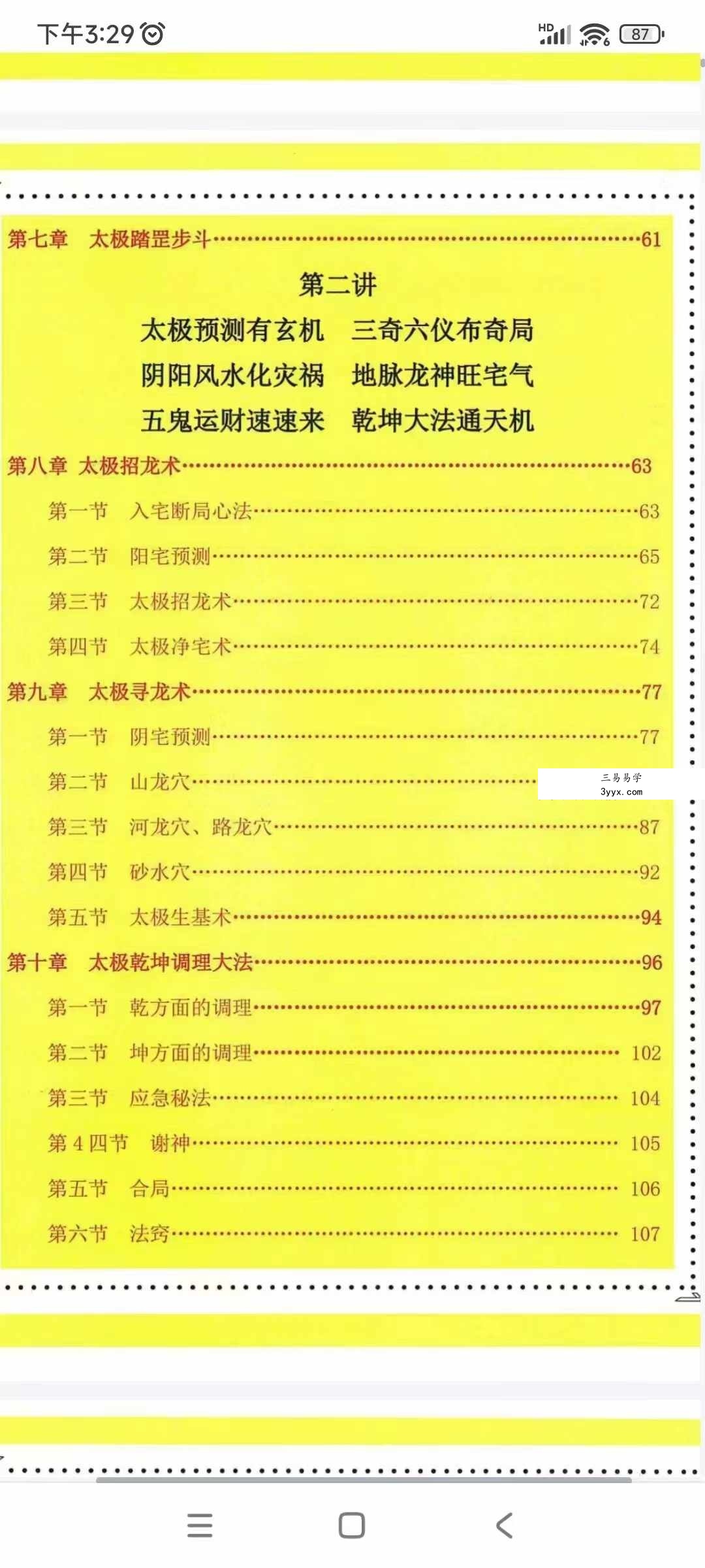 太极法术奇门 六甲阴盘法术奇门面授教材195页 资料图片