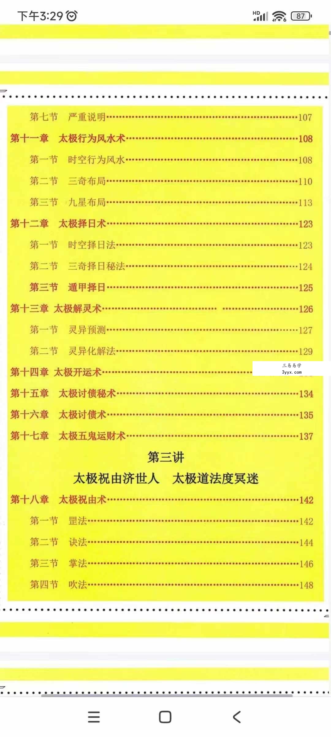 太极法术奇门 六甲阴盘法术奇门面授教材195页 资料图片