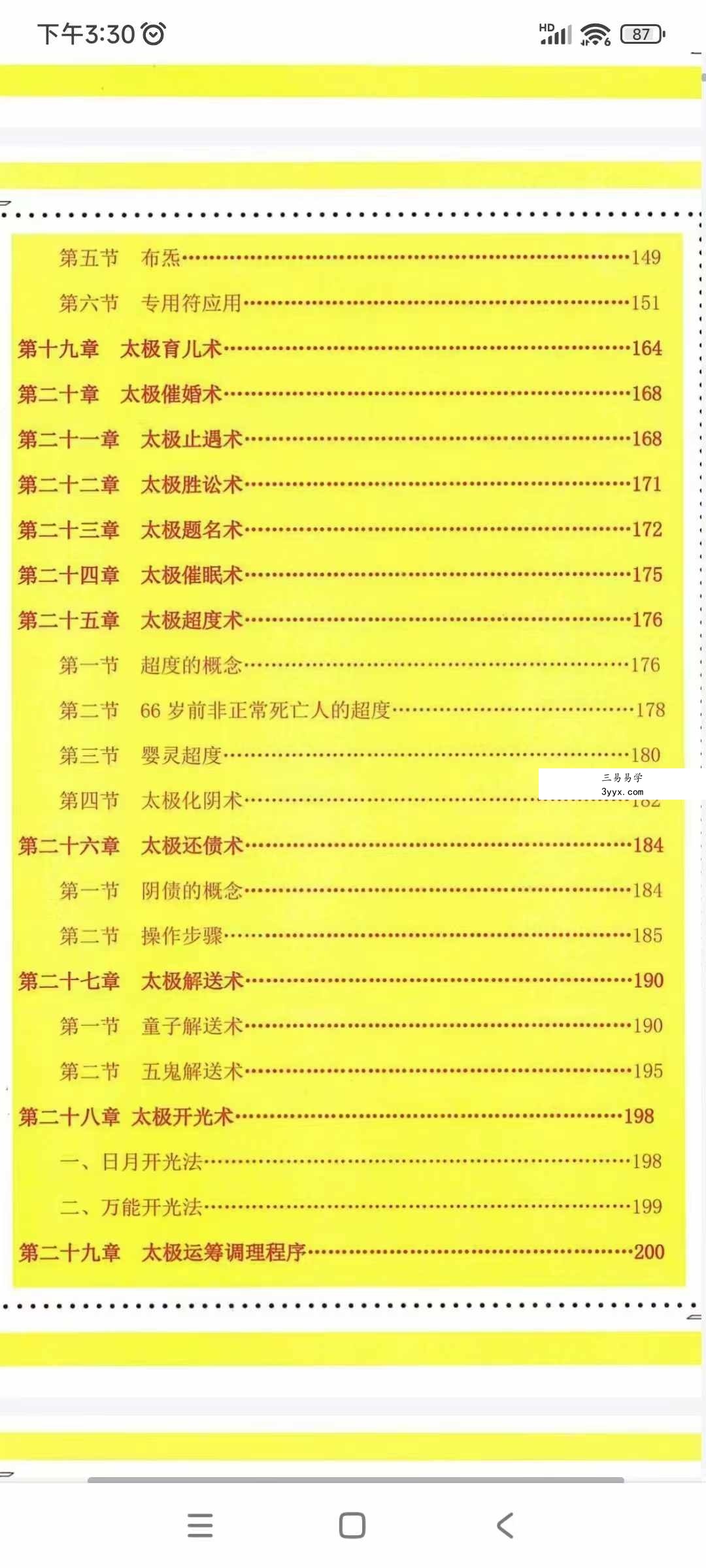 太极法术奇门 六甲阴盘法术奇门面授教材195页 资料图片
