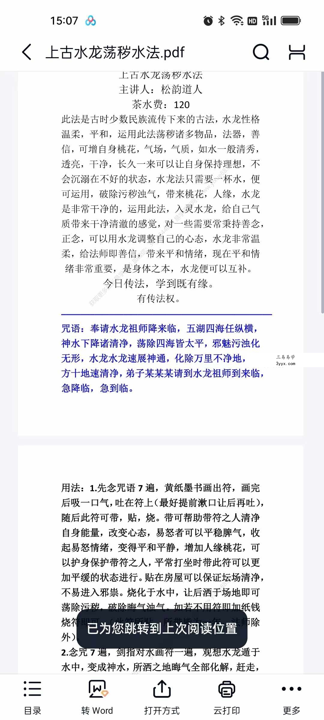 松韵道人 上古水龙荡秽水法 资料图片