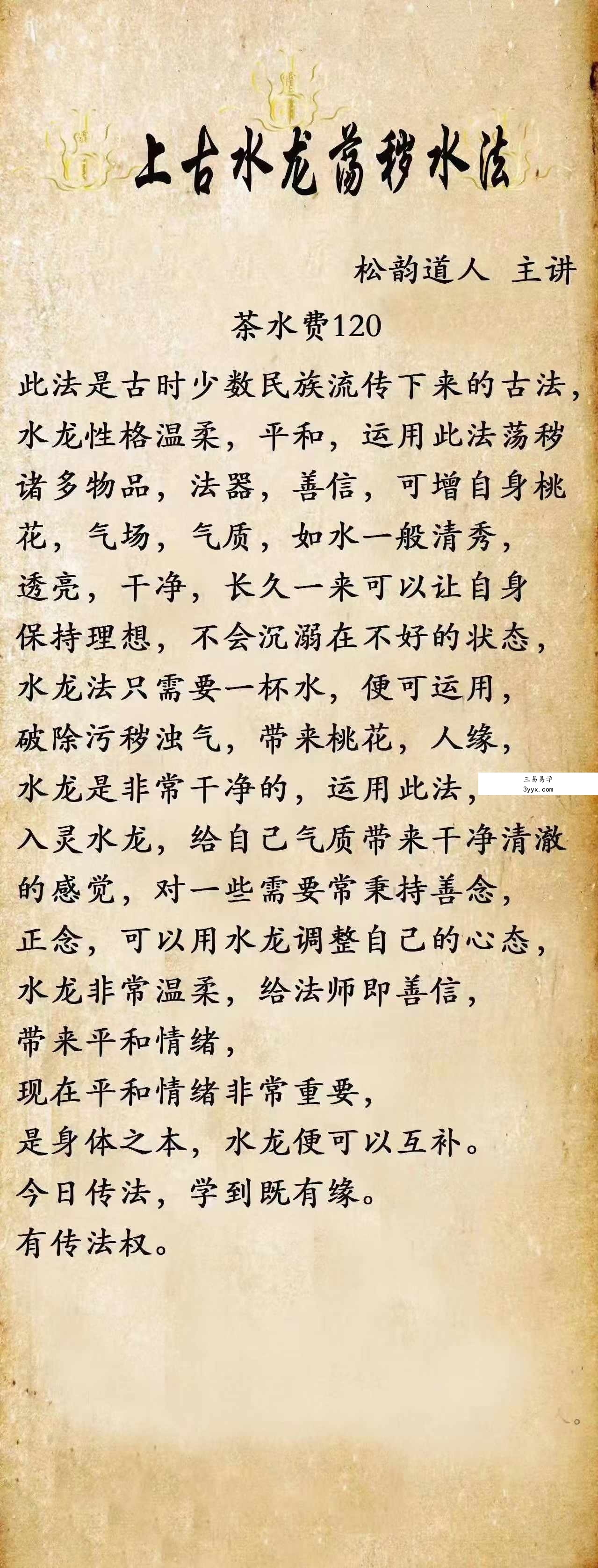 松韵道人 上古水龙荡秽水法 资料图片
