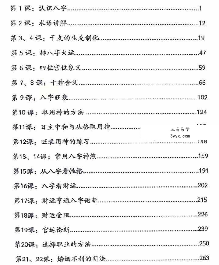李双林 张念 子平八字讲义454页 资料图片