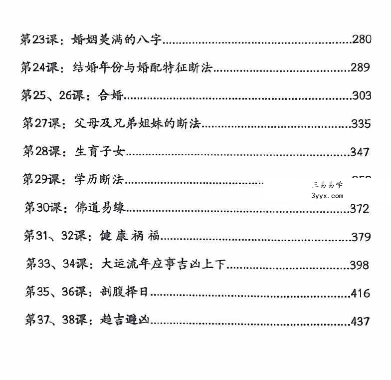 李双林 张念 子平八字讲义454页 资料图片