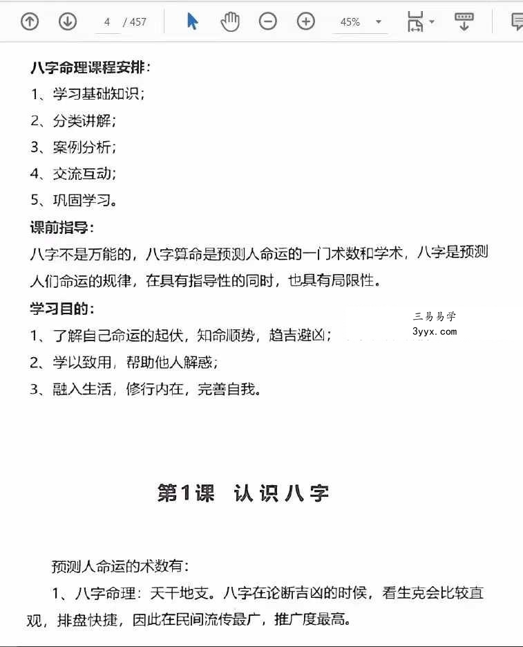 李双林 张念 子平八字讲义454页 资料图片