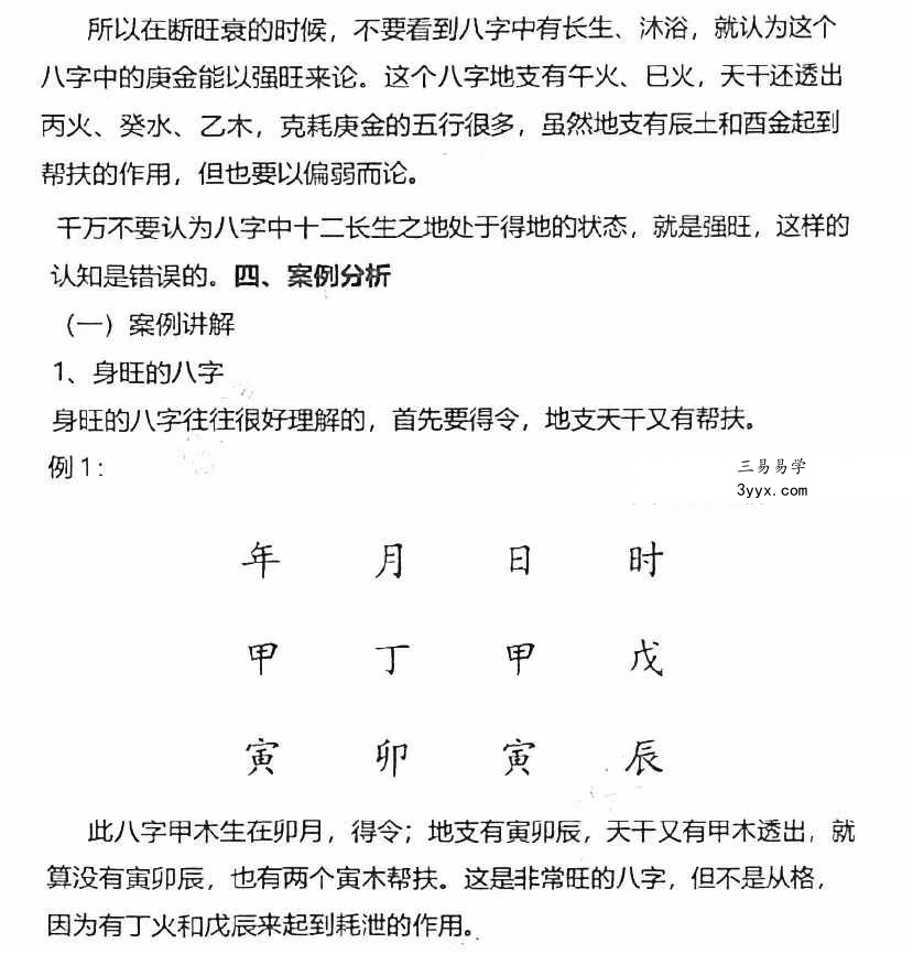 李双林 张念 子平八字讲义454页 资料图片