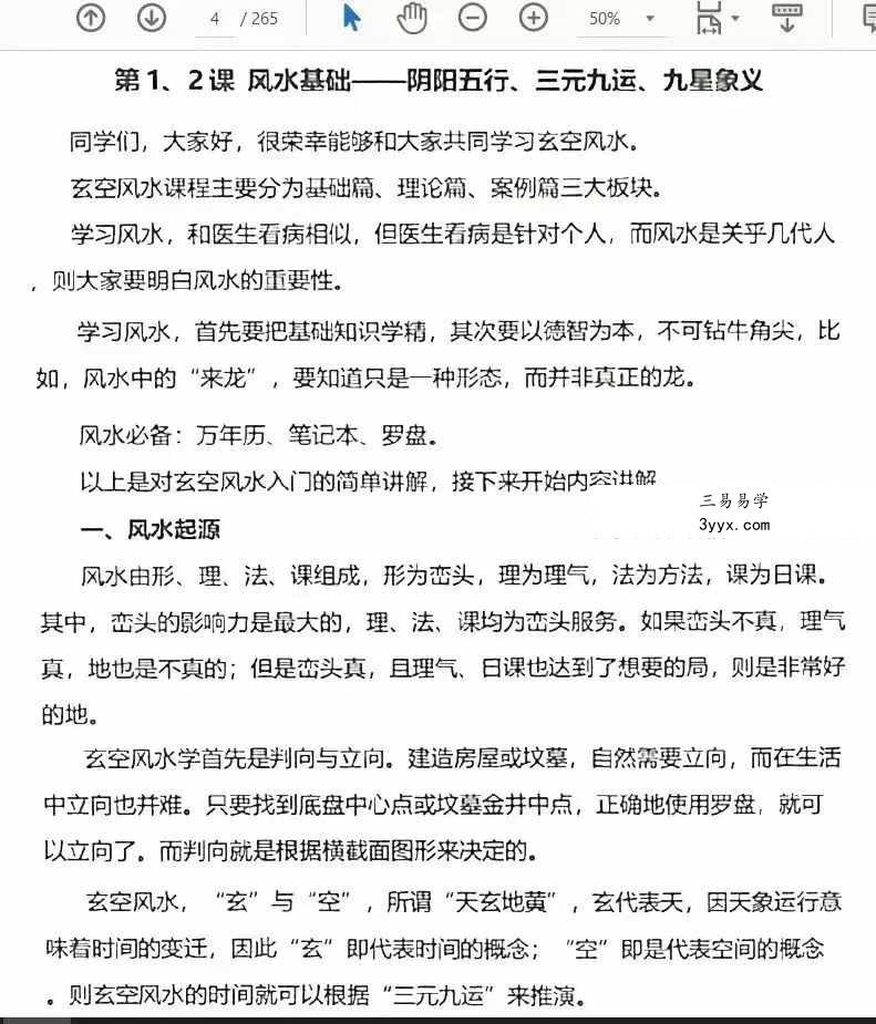 李双林 第一期玄空风水讲义264页 资料图片