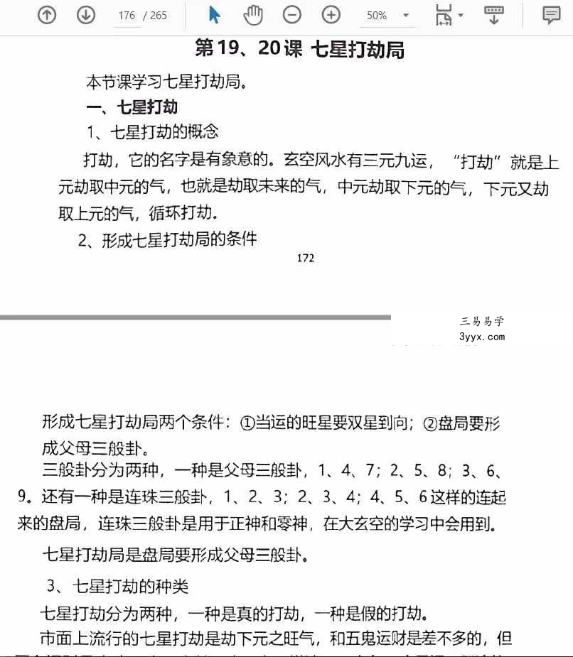 李双林 第一期玄空风水讲义264页 资料图片