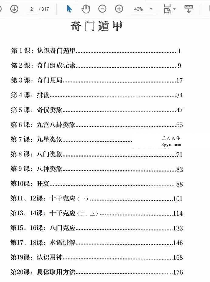 李双林 陈逾明 奇门遁甲讲义314页 资料图片