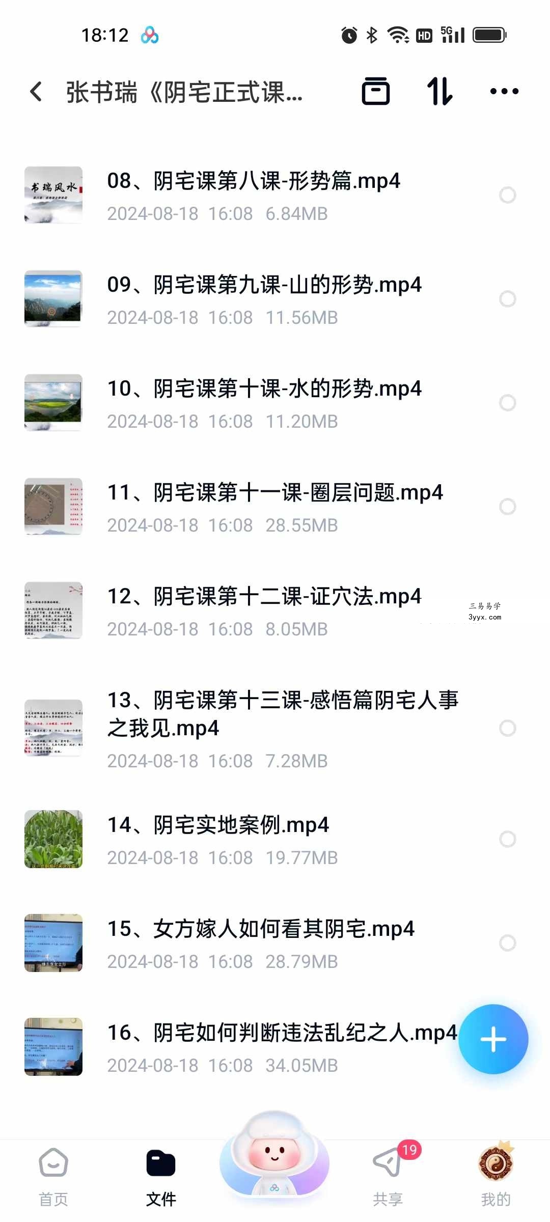张书瑞《阴宅正式课》16集 资料图片