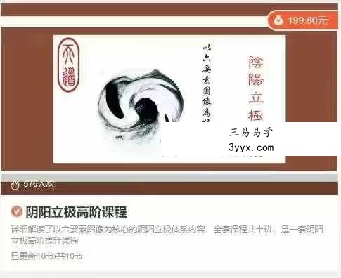 阴阳立极高阶课程10节音频 资料图片