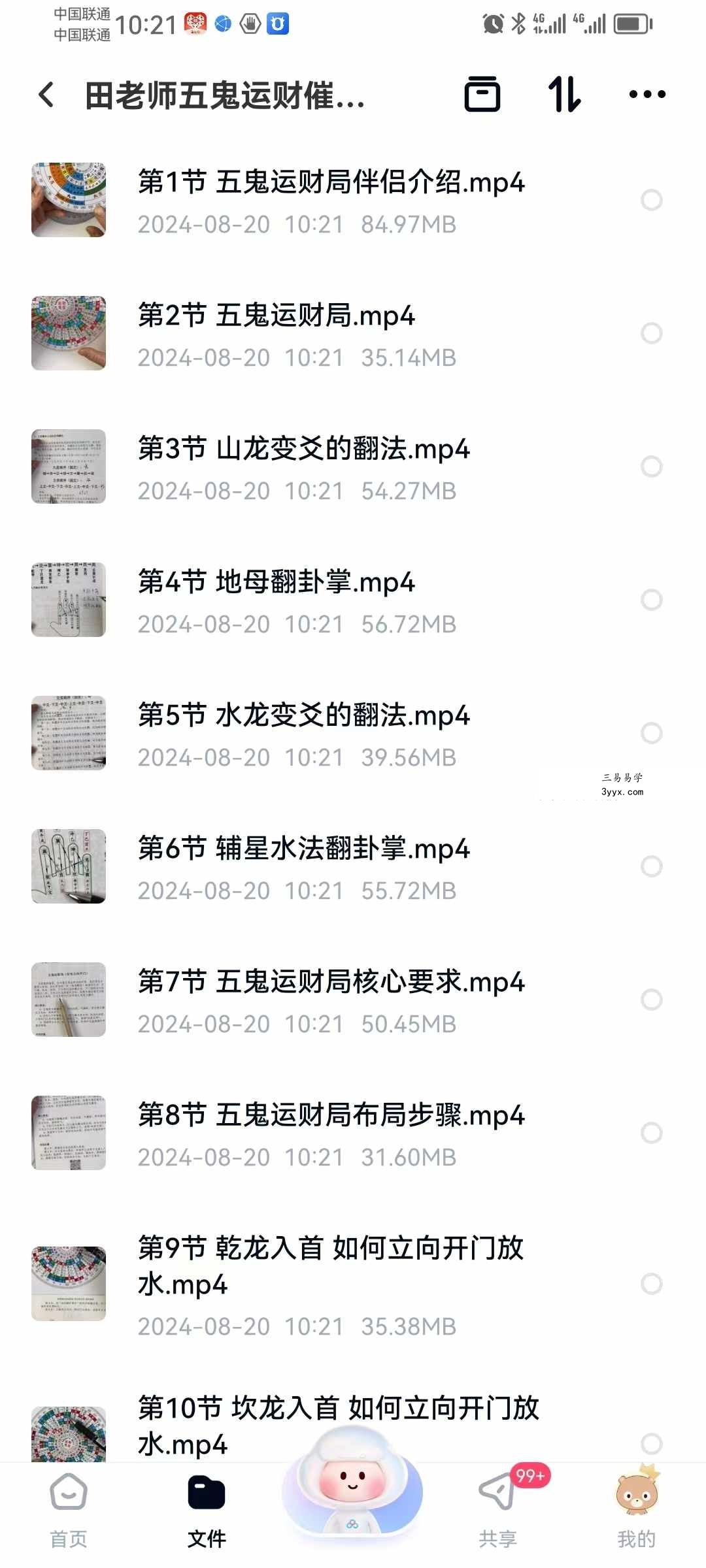 田老师五鬼运财催财布局课程34集视频 资料图片