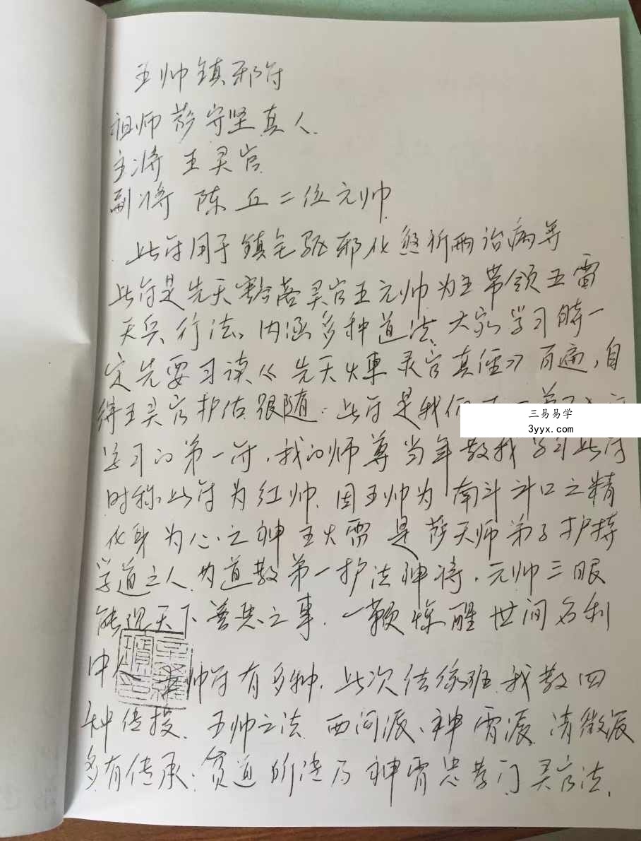 雷部诸将天师符36页 手抄本 资料图片