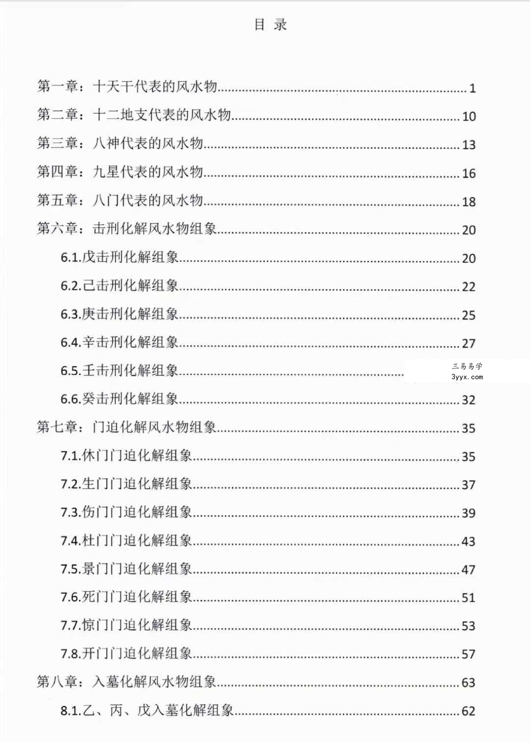冯嘉铭《奇门运筹与组象阴盘奇门》奇门终身局化解案例132页 资料图片