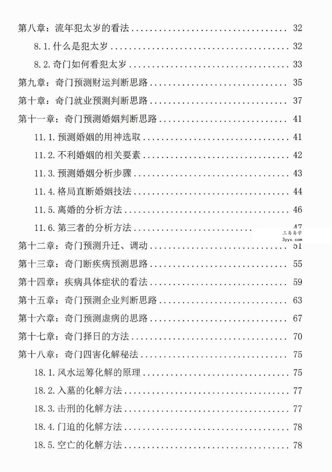 冯嘉铭《奇门时空局、预测化解技法》阴盘奇门216页 资料图片