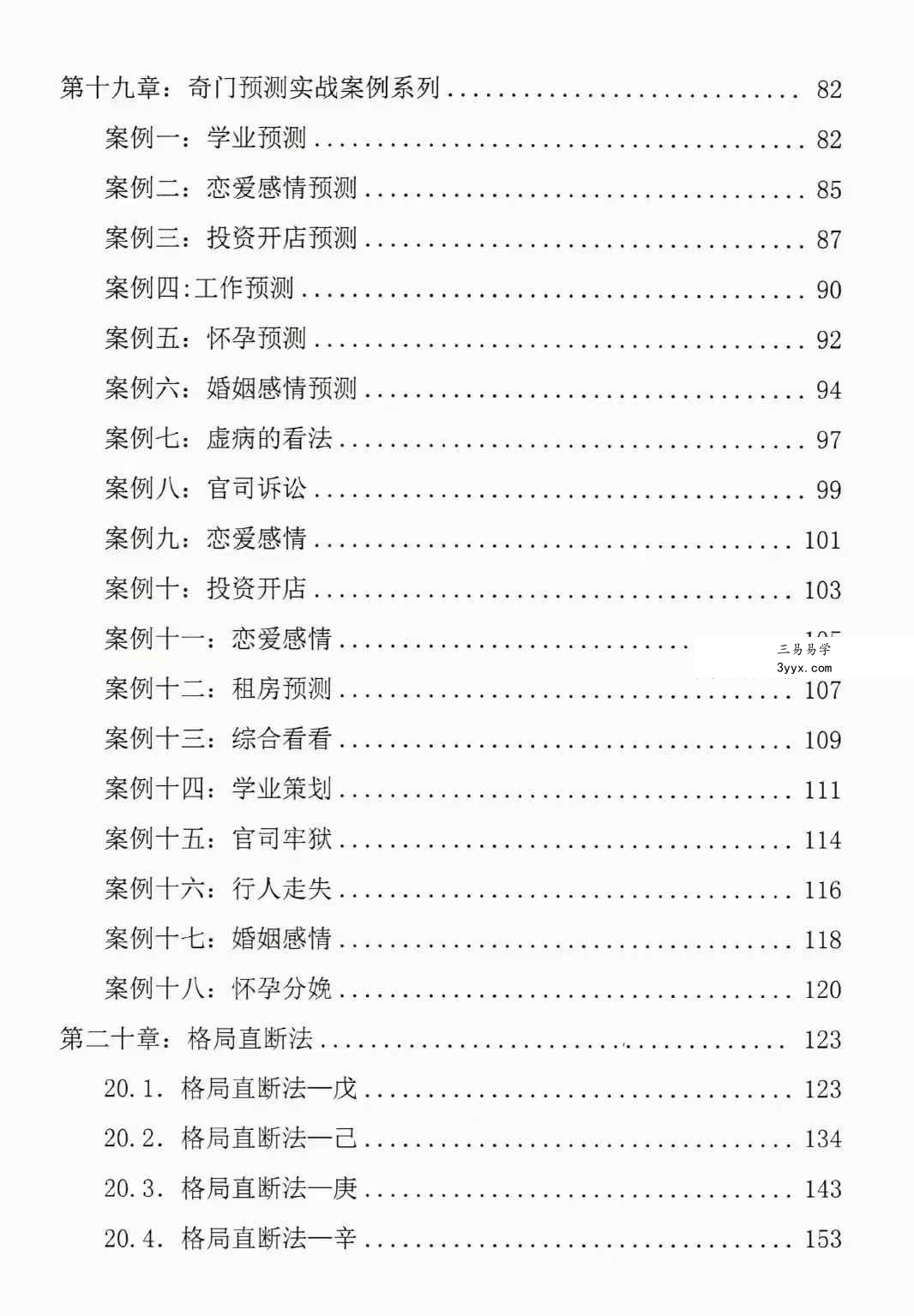 冯嘉铭《奇门时空局、预测化解技法》阴盘奇门216页 资料图片