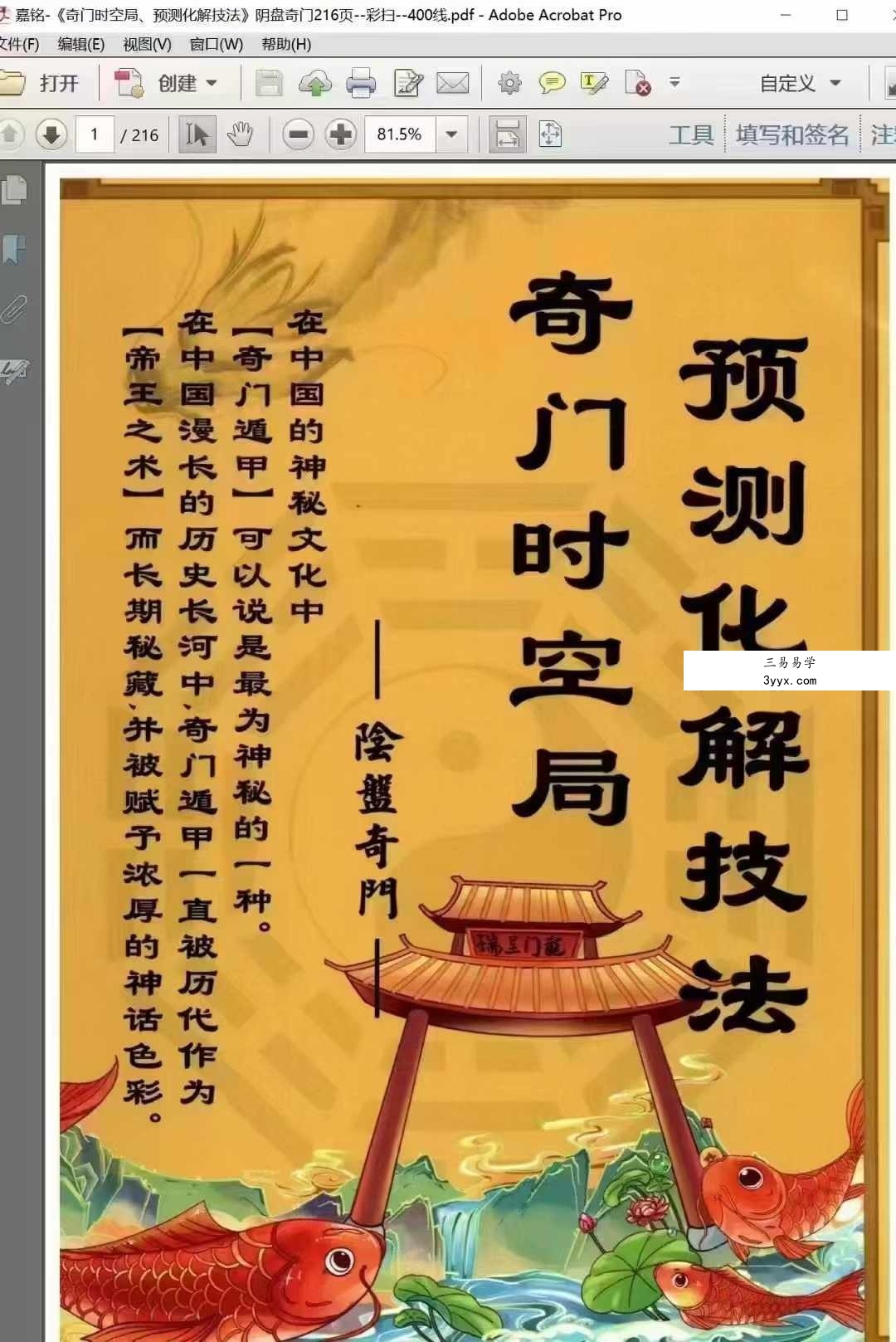 冯嘉铭《奇门时空局、预测化解技法》阴盘奇门216页 资料图片
