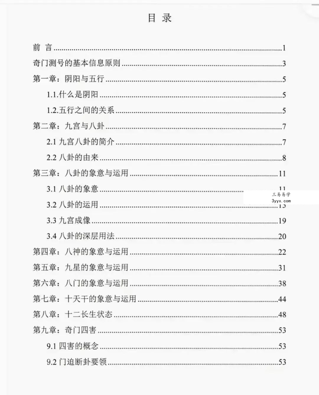 冯嘉铭《奇门穿壬》手机号码预测体系156页 资料图片