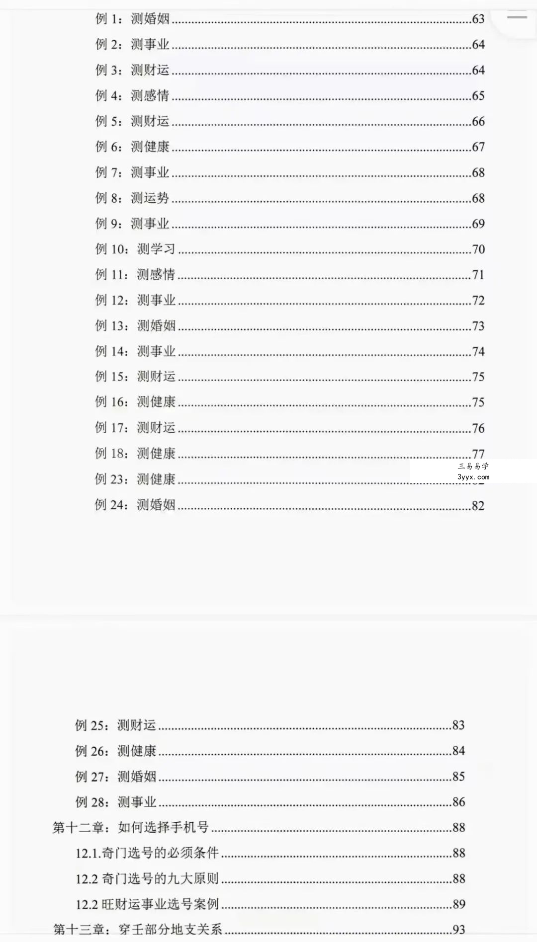 冯嘉铭《奇门穿壬》手机号码预测体系156页 资料图片