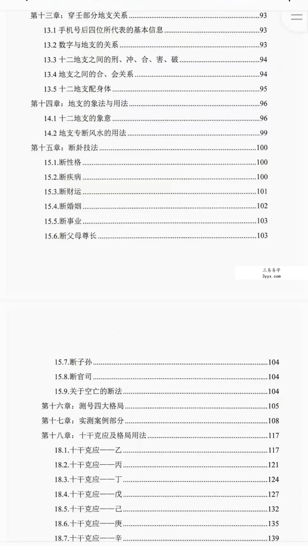冯嘉铭《奇门穿壬》手机号码预测体系156页 资料图片