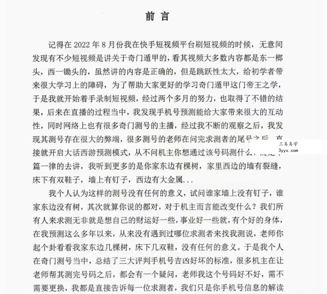 冯嘉铭《奇门穿壬》手机号码预测体系156页 资料图片