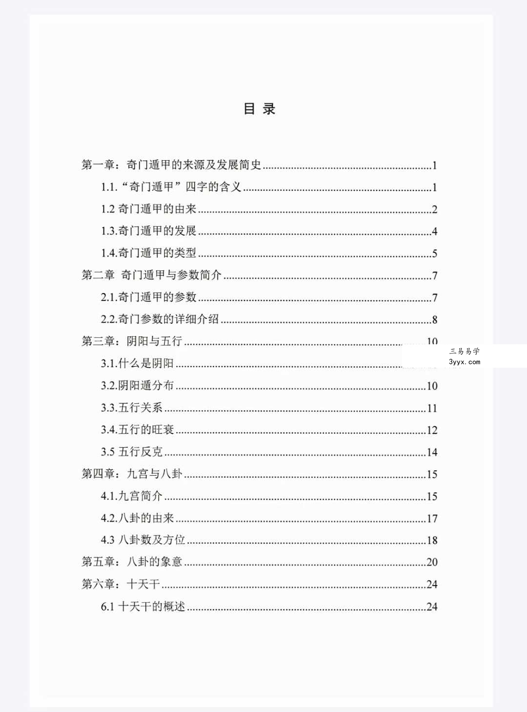 冯嘉铭《八字奇门遁甲》阴盘奇门180页 资料图片