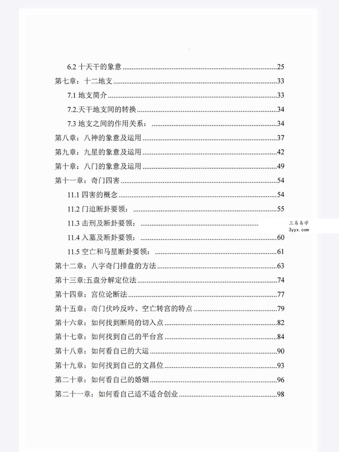 冯嘉铭《八字奇门遁甲》阴盘奇门180页 资料图片