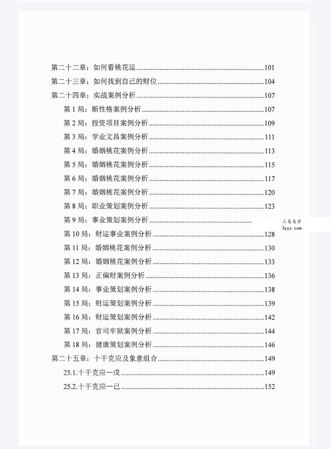 冯嘉铭《八字奇门遁甲》阴盘奇门180页 资料图片