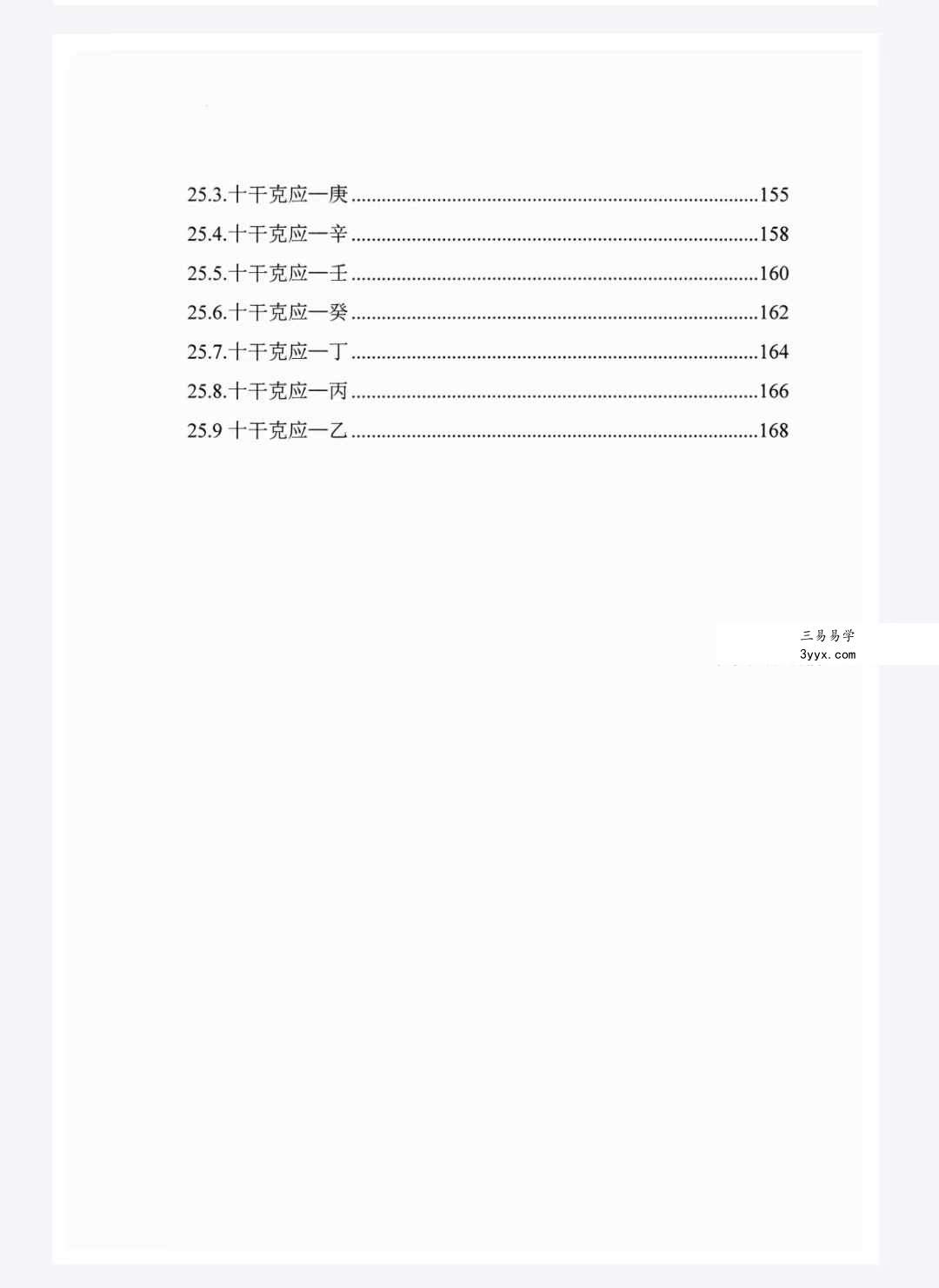冯嘉铭《八字奇门遁甲》阴盘奇门180页 资料图片