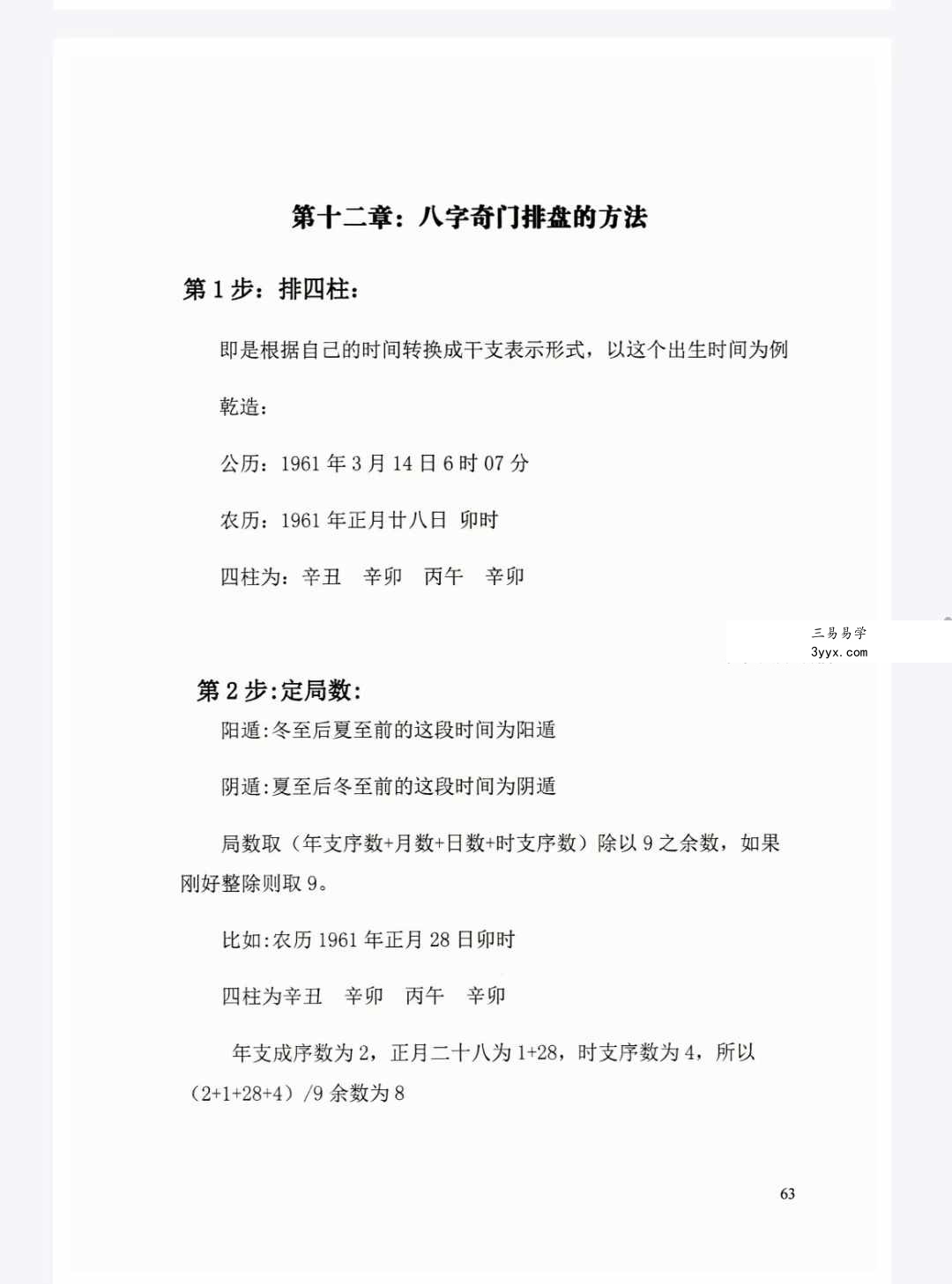冯嘉铭《八字奇门遁甲》阴盘奇门180页 资料图片