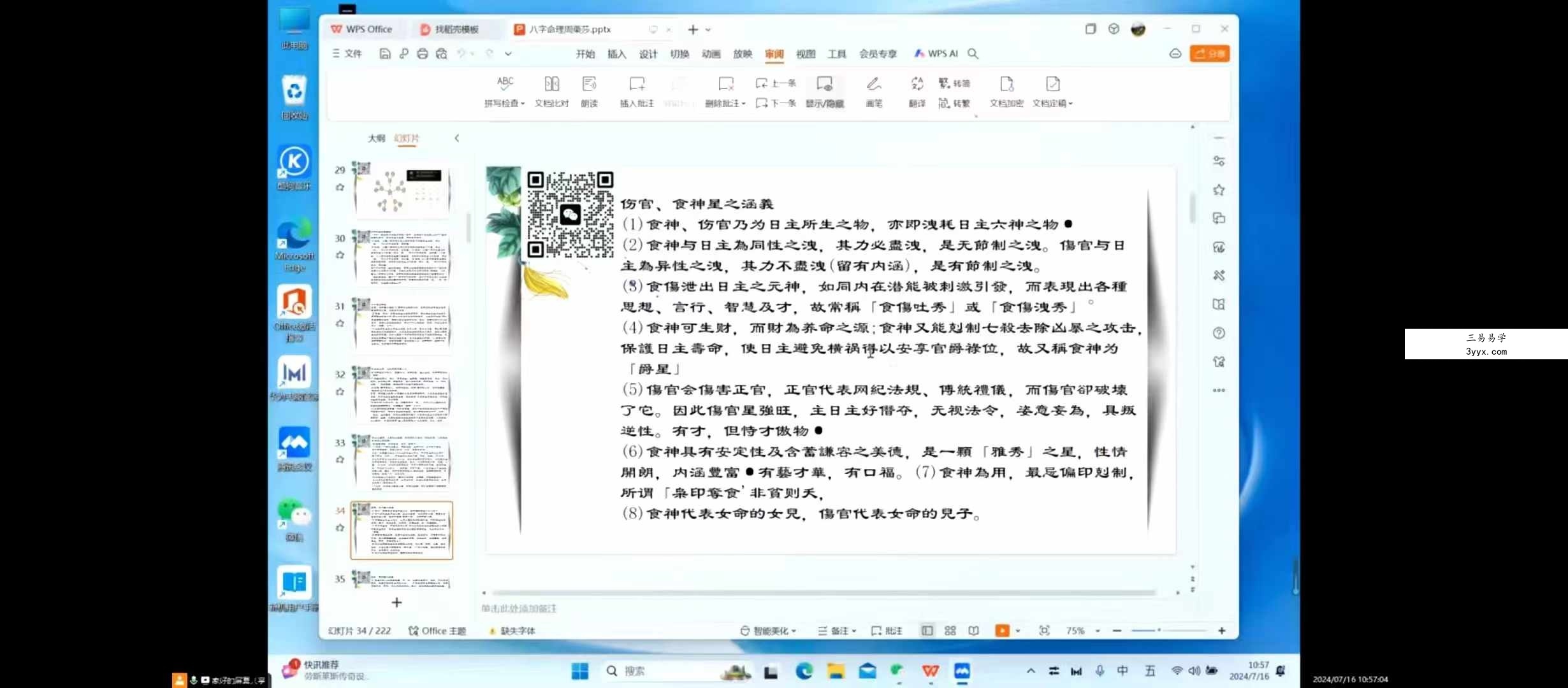周栗莎八字命理34集 资料图片