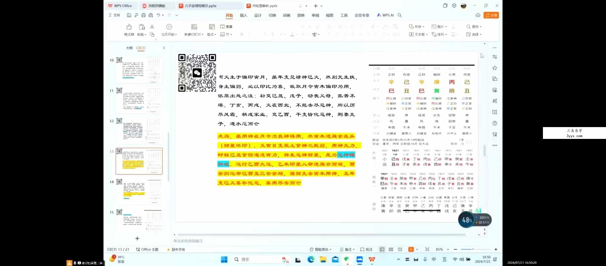 周栗莎八字命理34集 资料图片