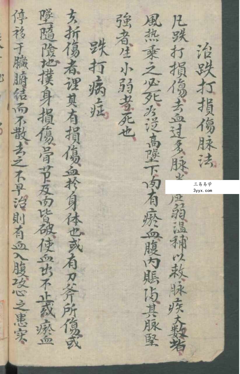 古本《华佗先师秘传》198页 切莫乱传人知也 正面图形拾八穴 资料图片