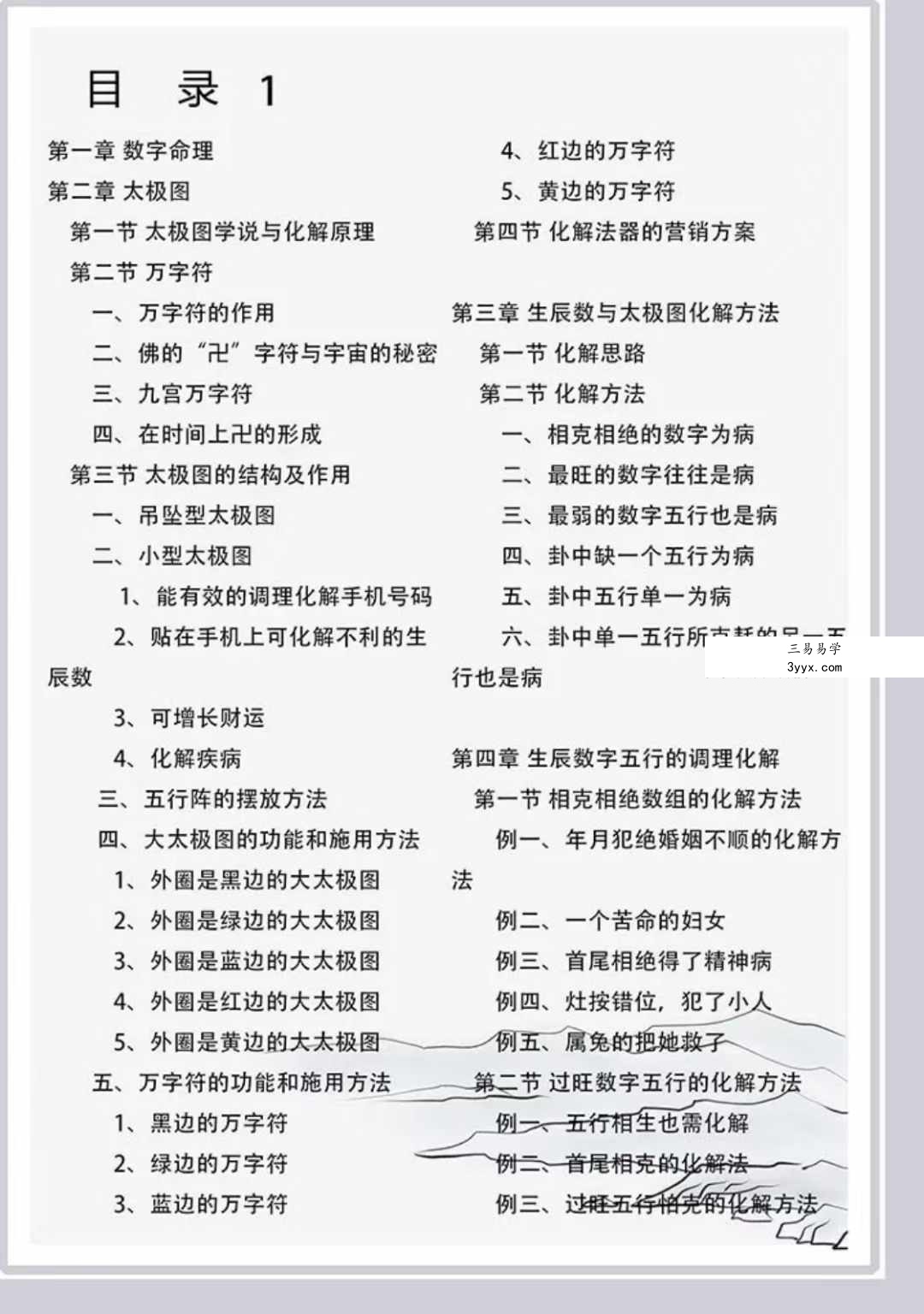 江远明《数字神断与太极图化解》秘而不传的绝密教材387页 资料图片