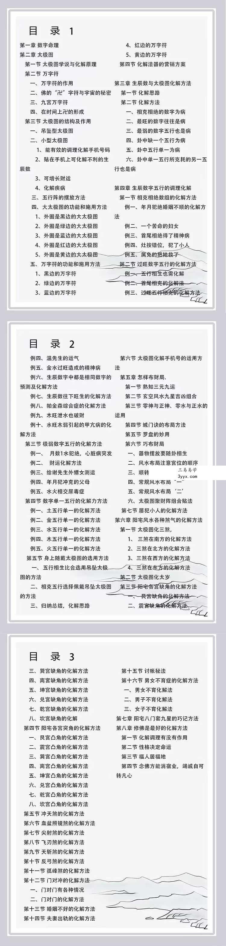 江远明《数字神断与太极图化解》秘而不传的绝密教材387页 资料图片