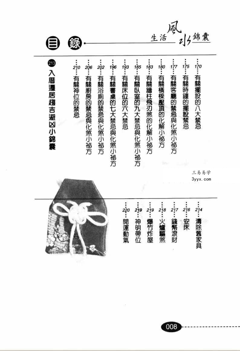 天一居士《生活风水锦囊》239页 资料图片