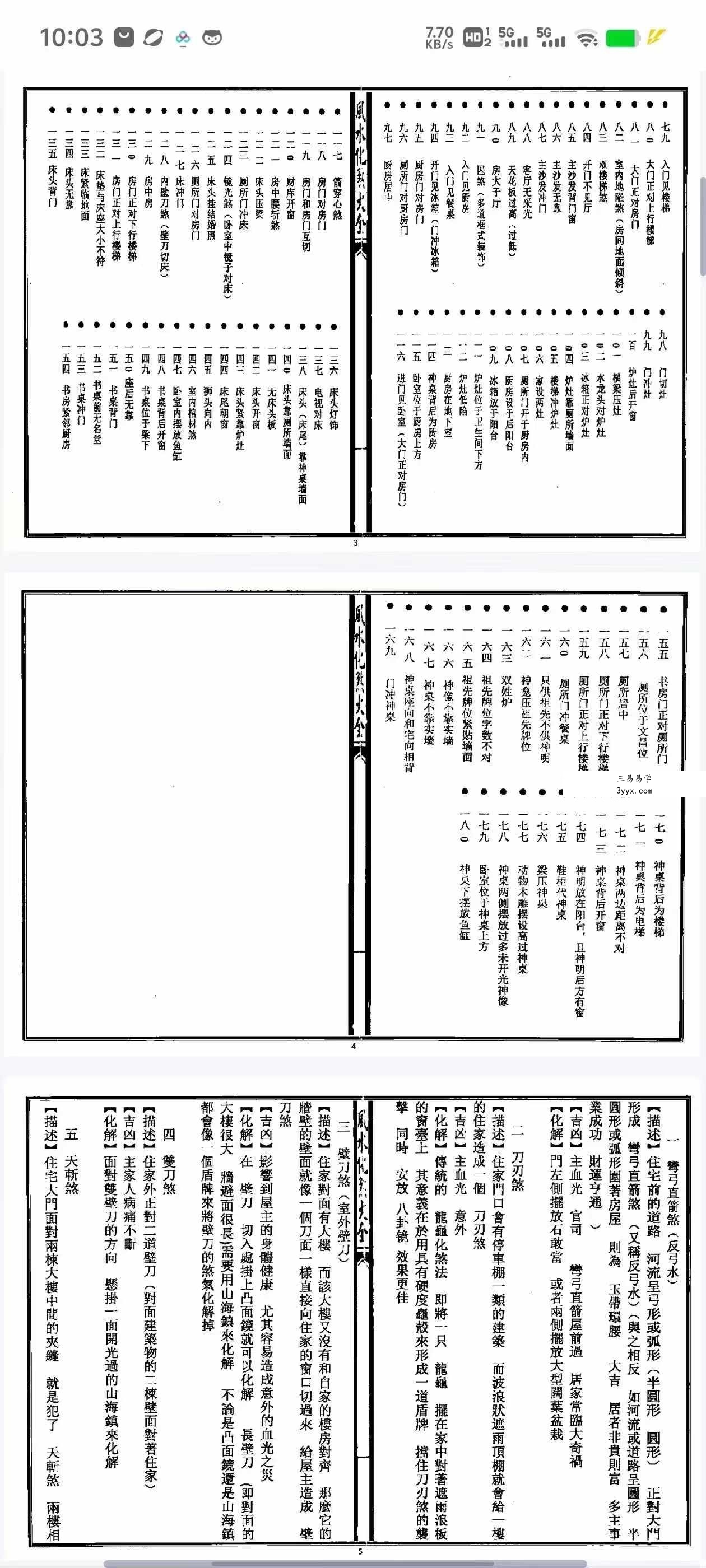 秘传风水凶煞制化大全44页 资料图片