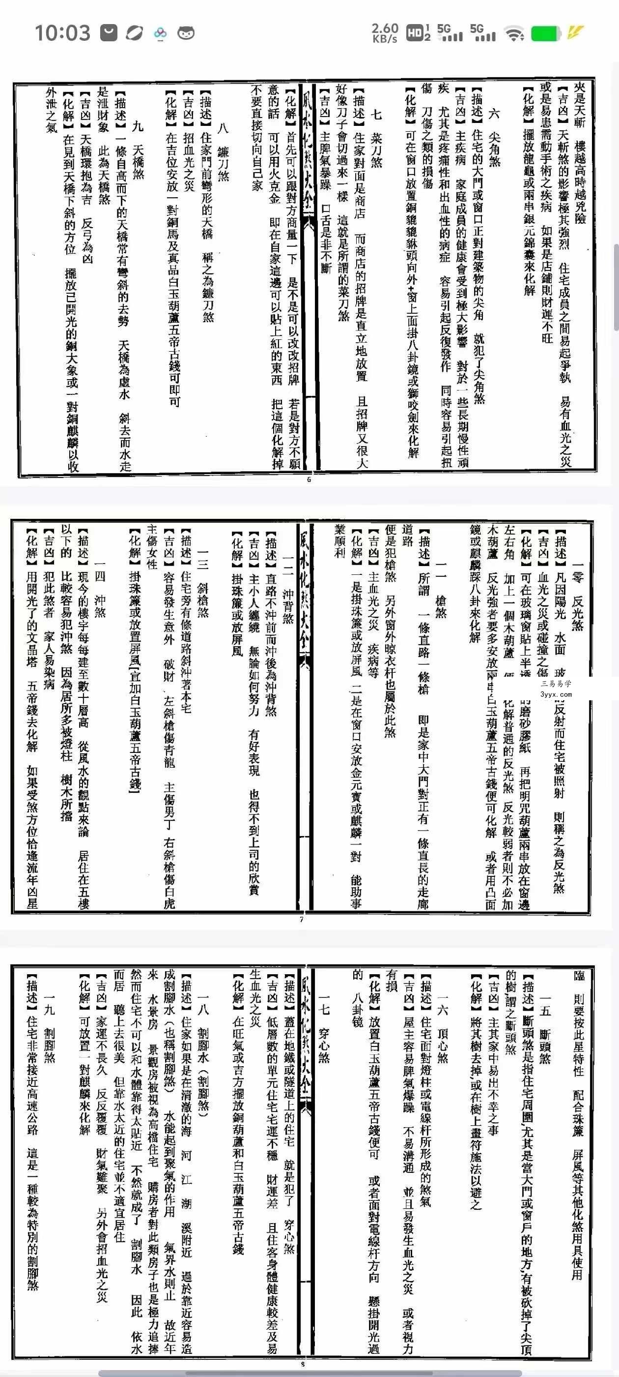 秘传风水凶煞制化大全44页 资料图片