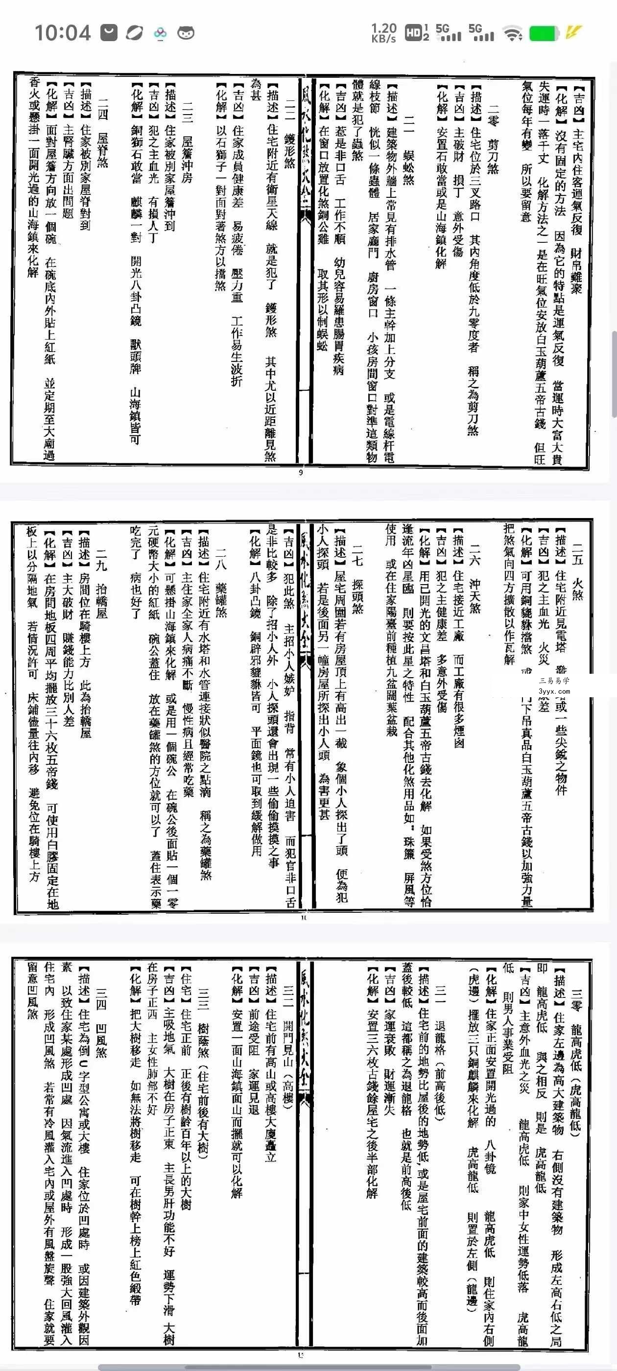 秘传风水凶煞制化大全44页 资料图片