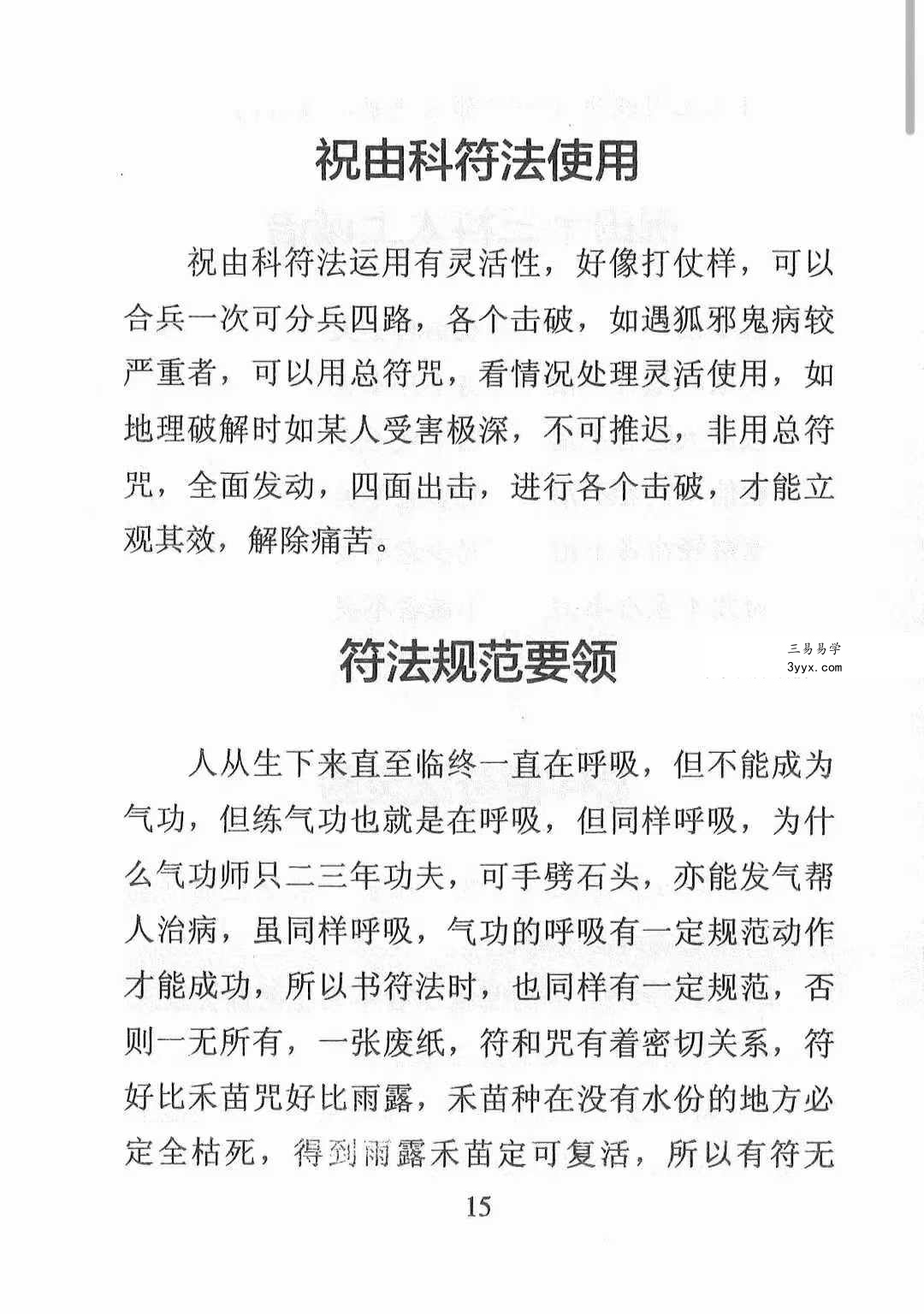 《天医治病 祝由十三科 道医使用秘本 治邪病秘法》279页 资料图片