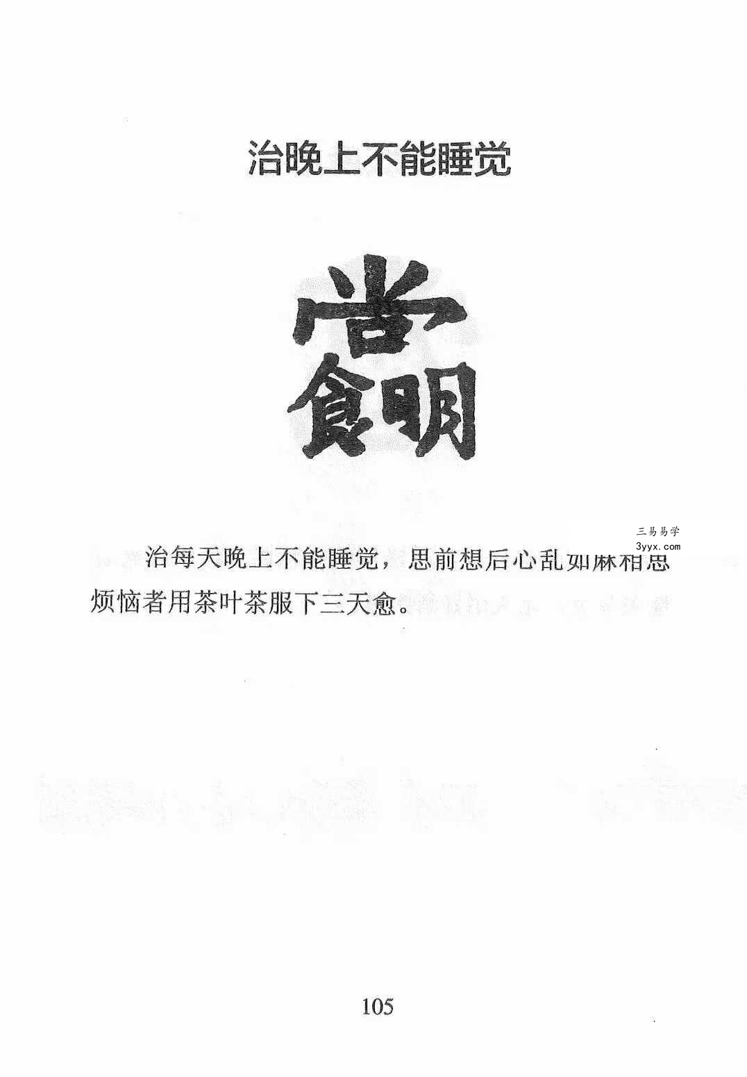 《天医治病 祝由十三科 道医使用秘本 治邪病秘法》279页 资料图片