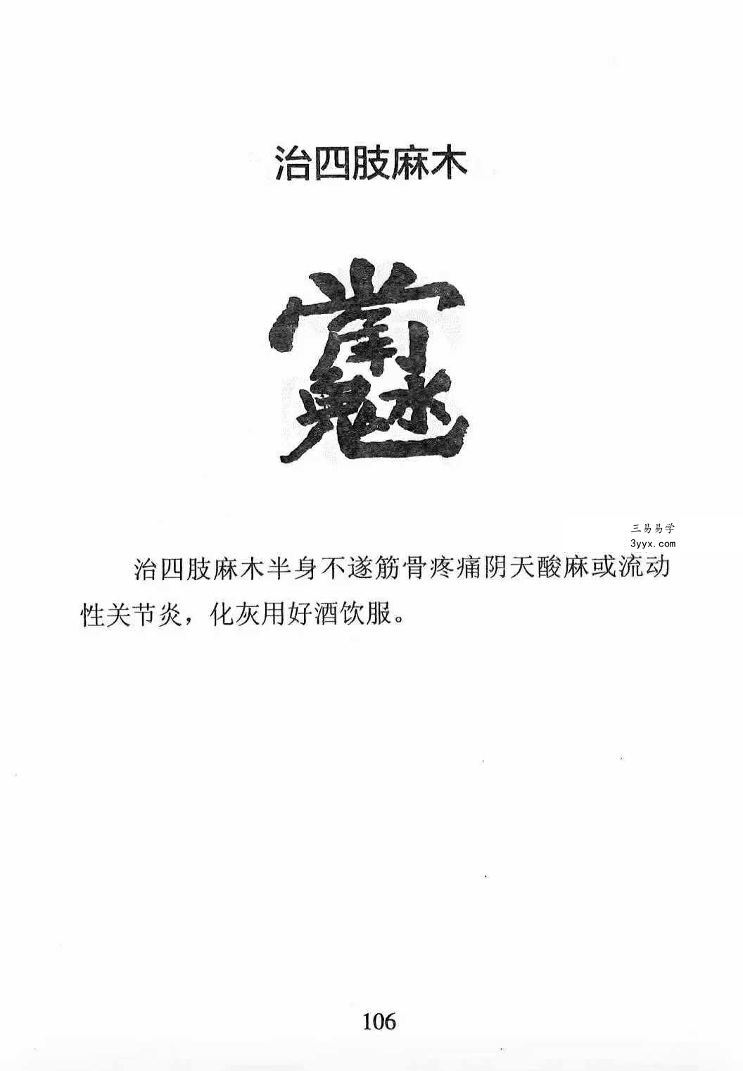 《天医治病 祝由十三科 道医使用秘本 治邪病秘法》279页 资料图片