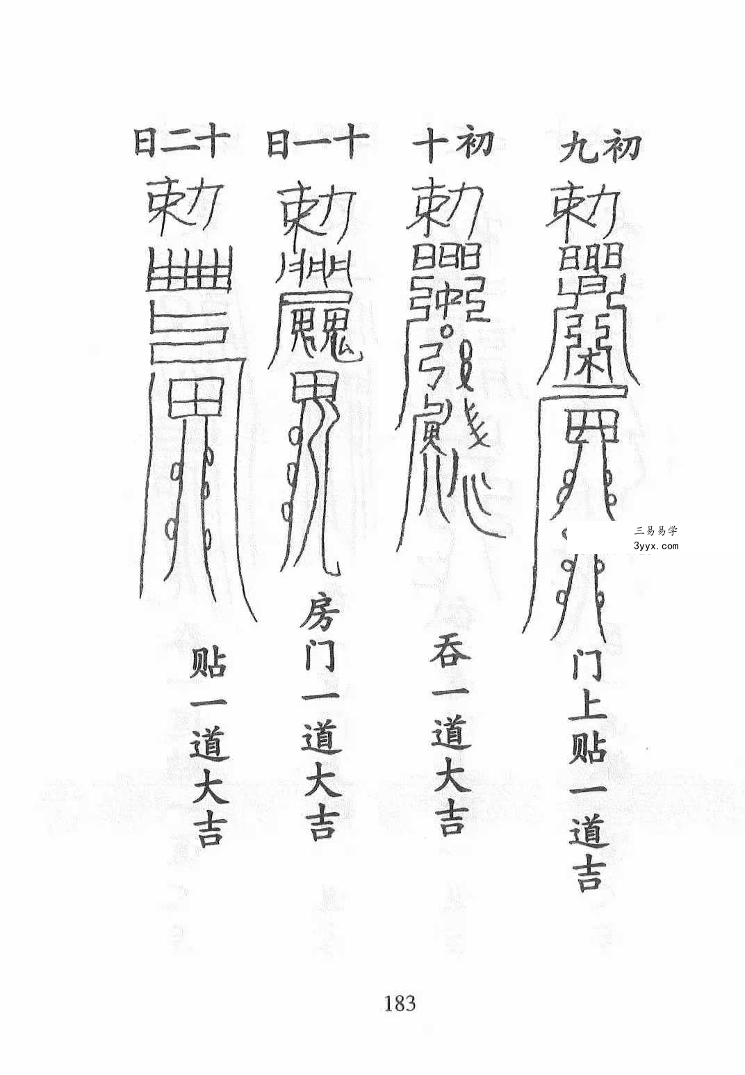 《天医治病 祝由十三科 道医使用秘本 治邪病秘法》279页 资料图片