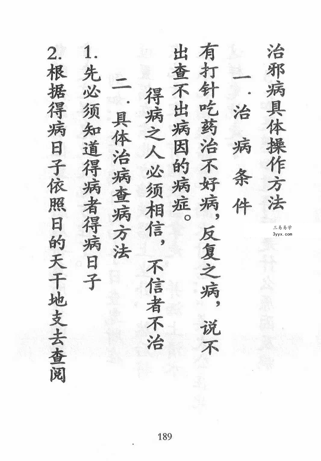 《天医治病 祝由十三科 道医使用秘本 治邪病秘法》279页 资料图片