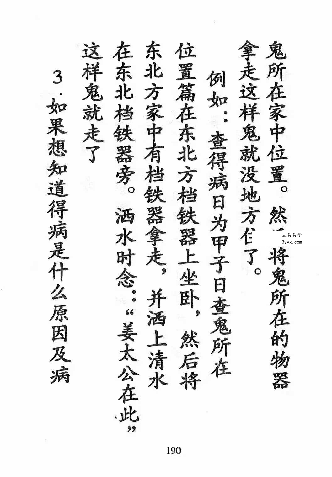 《天医治病 祝由十三科 道医使用秘本 治邪病秘法》279页 资料图片