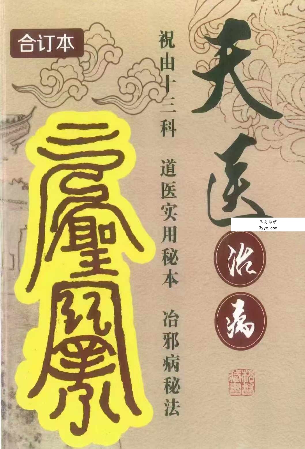 《天医治病 祝由十三科 道医使用秘本 治邪病秘法》279页 资料图片