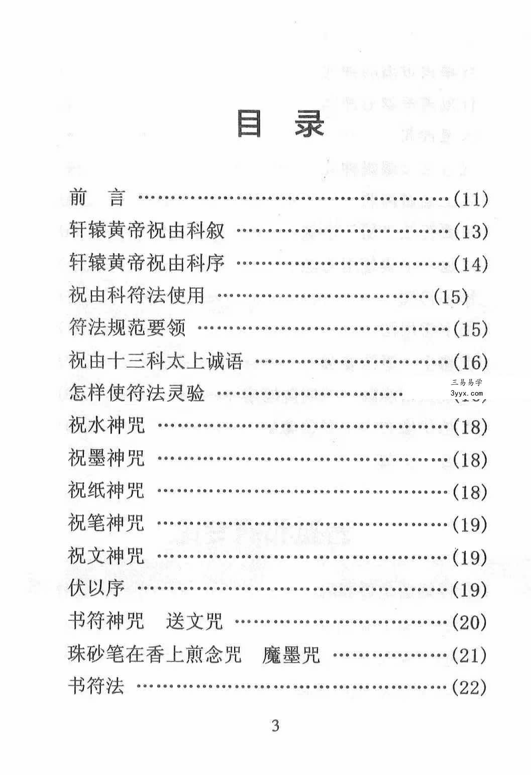《天医治病 祝由十三科 道医使用秘本 治邪病秘法》279页 资料图片