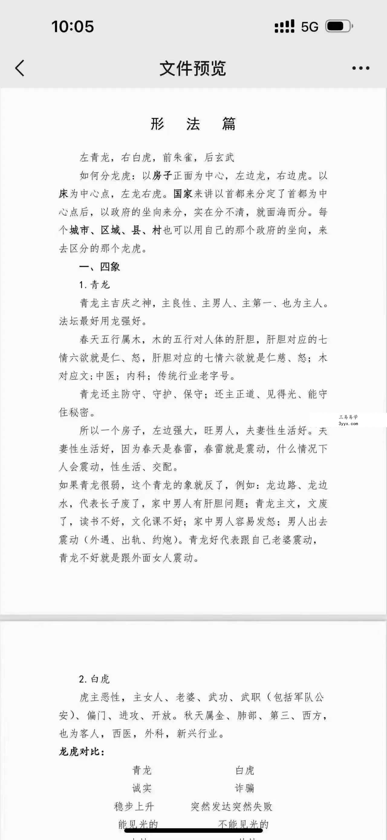 宇贺神老师 神K风水培训班原价5万块钱（400页） 资料图片