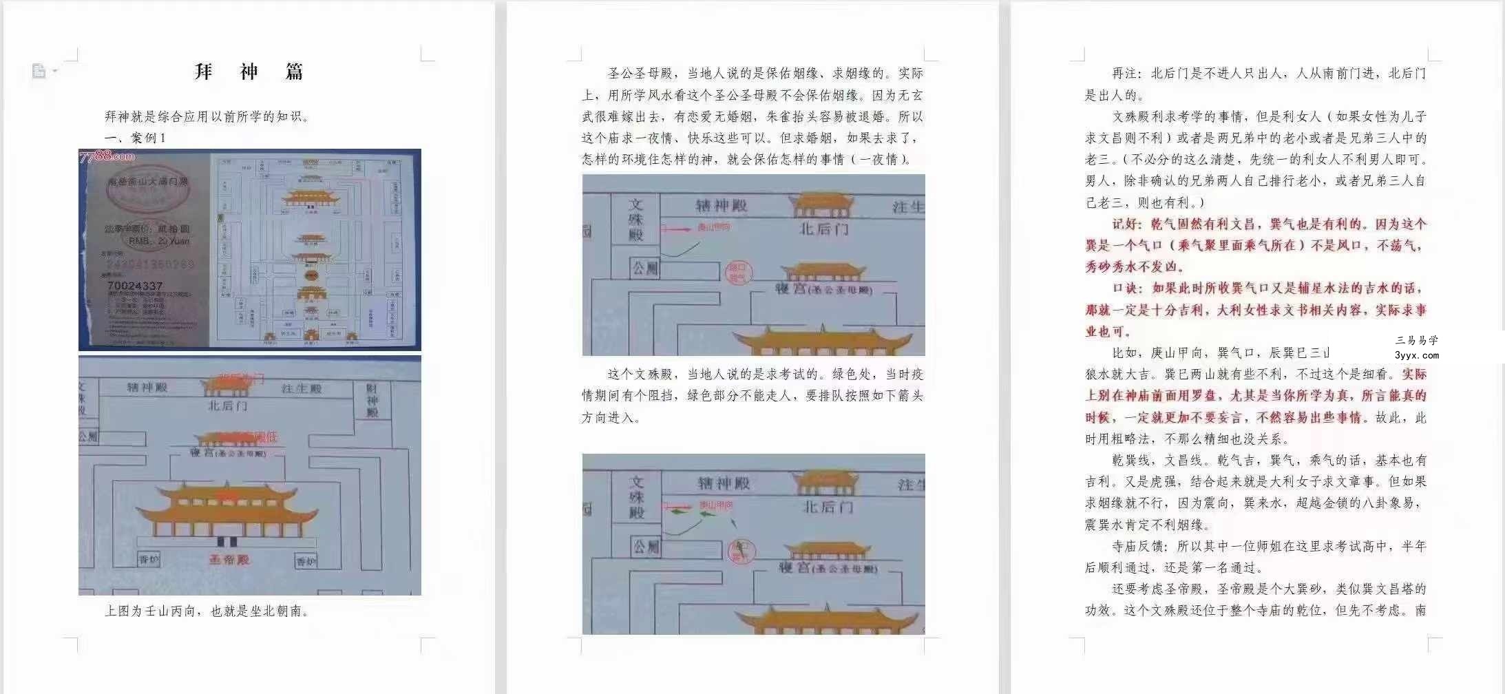 宇贺神老师 神K风水培训班原价5万块钱（400页） 资料图片